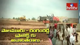 Palamuru Rangareddy irrigation Project Land Issues | hmtv Telugu News