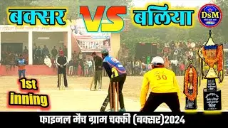 बक्सर vs बलिया 1st inning final match ग्राम चक्की (बक्सर) 2024