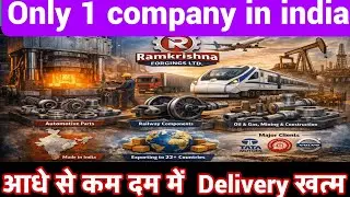 Only 1 company in india आधे से कम दम में  Delivery खत्म Ramkrishna Forgings 