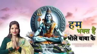 Hum Bhakt Hai Bhole Baba Ke। Poonam Sharma। Bombstar Prince। New Shiv Bhajan 2025।