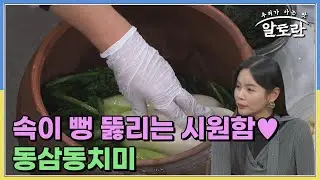 입안이 톡 쏘고 속이 뻥 뚫리는 시원함♥︎ 동삼동치미의 비법은? MBN 241215 방송