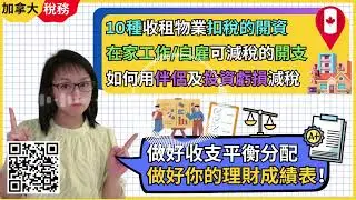 【Podcast】加拿大出租物業可以點慳租金收入稅？在家工作/自雇有什麼支出可以扣除？原來伴侶收入和投資虧損都可以用作減稅？加拿大慳稅貼士、慳稅攻略。#加拿大報稅教學 #加拿大稅務優惠  #投資減稅