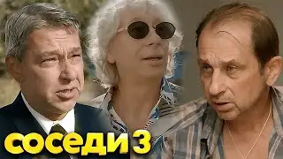 Соседи: 3 сезон ВСЕ СЕРИИ ПОДРЯД