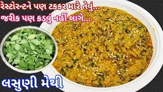 મેથી ન ખાતા લોકો પણ કિલો કિલો મેથી લાવીને ખાશે એટલુ ટેસ્ટી આ શાક બને છે|લસુણી મેથી|Lasuni Methi Shak
