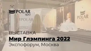 Первая выставка «Мир Глэмпинга 2022» | Экспофорум, Москва  | Управляющий POLARSPA Долгов Алексей