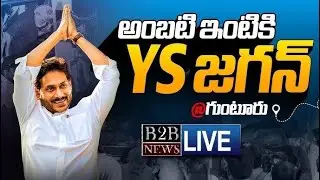 🔴LIVE: B2B NEWS LIVE: LIVE: YSRCP Chief YS Jagan Guntur Tour | Visit to Ambati Rambabu House