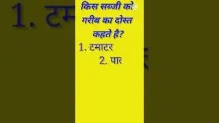 general science/Science GK Questions/general knowledge/Shorts/REET KRISHI PARYAVEKSHAK SSC RAILWAYS