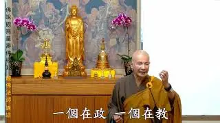 賢首禪苑 體佛法師 佛說觀無量壽佛經 13