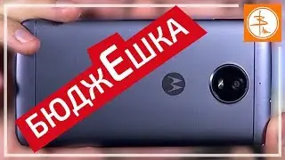 Moto E4 или Motorola БюджЕшка
