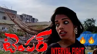 TEMPER MOVIE INTERVAL FIGHT SPOOF DIRECTED BY NARESH CHARY