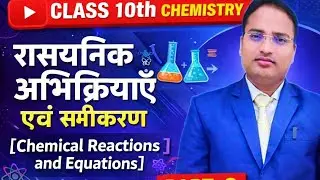 Class 10th chemistry रसायन अभिक्रिया एवं समीकरण 
