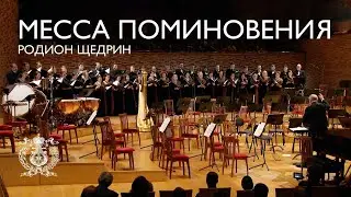 Родион Щедрин. Месса поминовения для хора a cappella (фрагмент). Памяти Майи Плисецкой