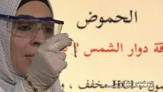 الحموض و القواعد