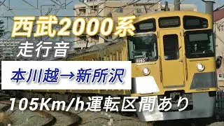【走行音】西武新宿線2000系 本川越→新所沢105Km/h運転区間あり