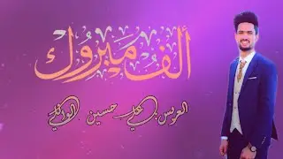 حفل زفاف الحبيب علي حسين الوائلي