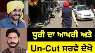Dhuri Uncut Public Opinion Bhagwant Mann Vs Dalvir Goldy | Punjabi News Corner