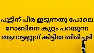 പുട്ടിന് പീര ഇടുന്നതു പോലെ റോബിനെ കുറ്റം പറയുന്ന ആറാട്ടണ്ണന്  കിട്ടിയ തിരിച്ചടി | MAYA'S VLOG