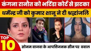 Top Bollywood News 25 | Dharmendra | Kangana Ranaut | Sonam Bajwa Controversy Palash Muchchal | 