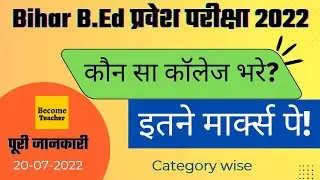 Bihar B.Ed College Choice Filling कैसे करे। कितने marks तक कॉलेज मिलेगा | Lnmu | @BecomeTeacher_