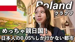 【初めての国❗️】ポーランド🇵🇱クラクフ歴史もグルメも2泊3日しっかり観光🍲🥟