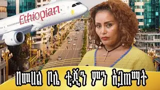 በመሀል ቦሌ ቲጂን ምን አጋጠማት