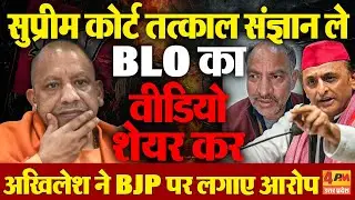 UP में वोट पर सीधा हमला! BLO से मारपीट पर अखिलेश का आरोप, फार्म-7 से मुस्लिम वोट काटने की साजिश