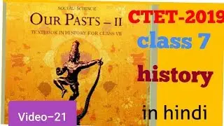 CTET- 2019 PAPER -2 SOCIAL SCIENCE (SST) NCERT BASED IMPORTANT QUESTIONS, NOTES /HISTORY CLASS 7