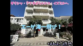 アテネからトルコ・イズミルへエーゲ海を一飛び！