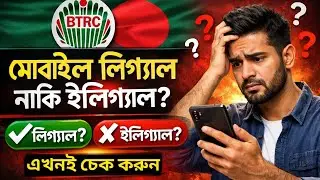 ❌আপনার ফোন বৈধ না অবৈধ কিভাবে চেক করবেন || btrc mobile phone registration check