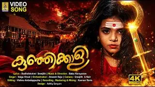 കുഞ്ഞിക്കാളി | Latest Video Song 4K | Kunji Kaali #bhadrakali #devotional #devi #kodungallur #kaali