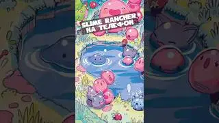 Слайм ранчер на телефон Slime Rancher на андроид