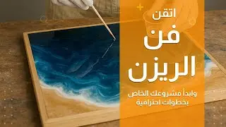 كورس الريزن