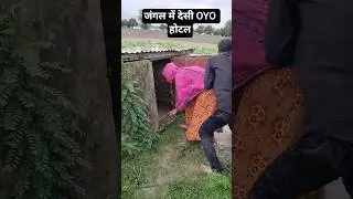 जंगल में मिल गया देसी OYO होटल #shorts #comedy #funny #timelapse #woodenhouse #woodenbuilding