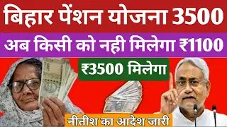 बिहार वृद्धा विधवा विकलांग पेंशन New Rule 2026 | Bihar Pension Latest Update | Pension Increase?
