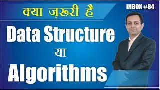Inbox 84# Kya jyada zaroori hai Data Structure ya Algorithms (Hindi)