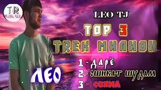 💔 LEO / ДАРЁ ОШИКАТ ШУДАМ СОХИЛ 💔 leo TAJIK RAP 2022