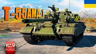 СУМНИЙ Т-55АМД-1 в War Thunder [UA]