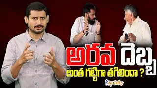 అరవ దెబ్బ అంత గట్టిగా తాకిందా ?|Pawan Kalyan no response on Arava Sreedhar issue yet | Kamesh Gutala