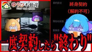契約したら”終わり”ゆっくり侵食されていく物件サイトが怖すぎる【ゆうひ不動産】＃後編【ゆっくり実況】