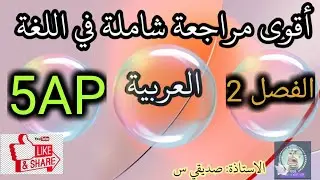 مراجعة شاملة لدروس الفصل الثاني في مادة اللغة العربية للسنة الخامسة ابتدائي..