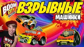 КРАШ-ТЕСТ МАШИНКИ BOOM CITY RACERS! 💥 АВАРИИ И ГОНКИ 💥