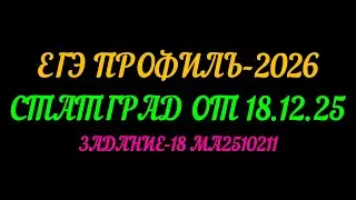 ЕГЭ ПРОФИЛЬ-2026. СТАТГРАД ОТ 18.12.25. ЗАДАНИЕ-18 МА2510211