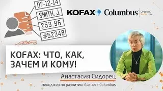 Kofax: что, как, зачем и кому!