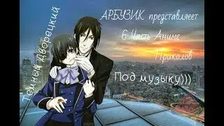 Аниме приколы Темный Дворецкий под музыку 6 часть, Алоис жги!! \Black Butler\Kuroshitsuji