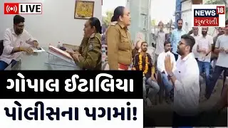 Junagadh Gopal Italiya Live | ગોપાલ ઈટાલિયા પોલીસના પગમાં! | AAP | Police | Visavadar | PI | News