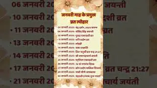 जनवरी 2025 के व्रत और त्यौहार january 2025 calendar january 2025 all festivals #january2025#calendar