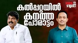 കടുത്ത മത്സരവും ആയി കല്പറ്റ | Kalpetta Election | Voice of Street