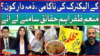 K-Electric Failure | Munem Zafar Reveals the Truth | Real Reason Behind K-Electric's Downfall