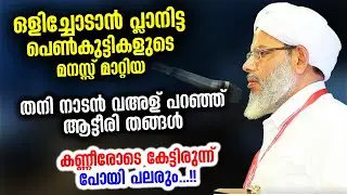 ഒളിച്ചോടാൻ പ്ലാനിട്ട  പെൺകുട്ടികളുടെ മനസ്സ് മാറ്റിയ വഅള് പറഞ്ഞ് ആട്ടീരി തങ്ങൾ | Atteeri Thangal New