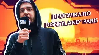 Американские горки и Дота: обзорная экскурсия по MDL Disneyland&reg; Paris Major